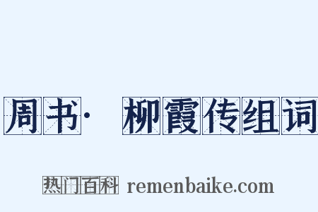 周书·柳霞传组词是什么意思的图片